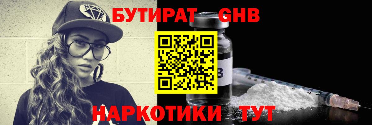 БУТИРАТ оксибутират Сосновый Бор