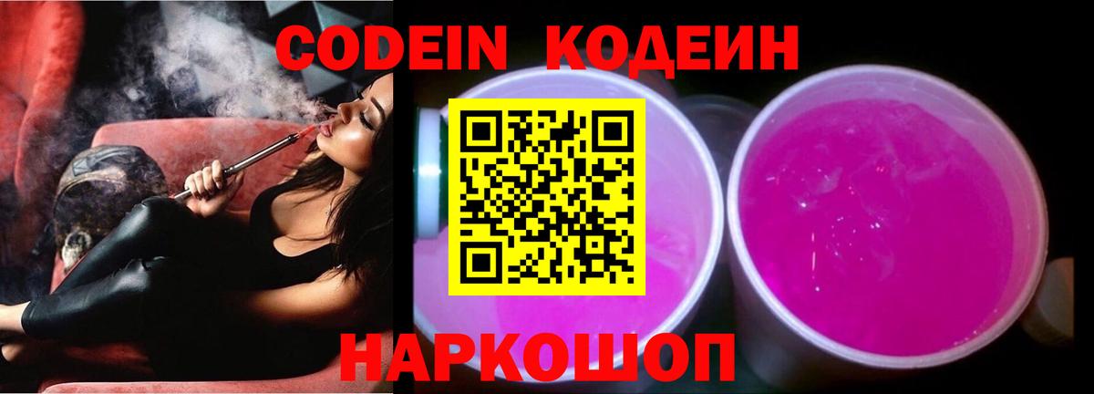 Кодеин напиток Lean (лин)  Вход с VPN  Сосновый Бор 